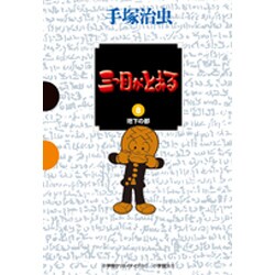 三つ目がとおる<８> [単行本]