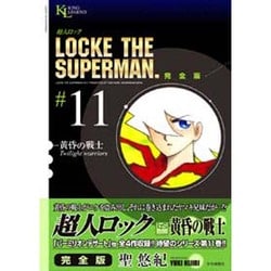 超人ロック #11 完全版（ヤングキングコミックス） [コミック]