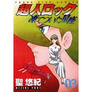 超人ロック凍てついた星座 3（ヤングキングコミックス） [コミック]