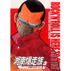 ヨドバシ Com 湘南爆走族 3 ヤングキングコミックスデラックス コミック 通販 全品無料配達