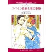 スペイン貴族と恋の歌姫（エメラルドコミックス ロマンスコミックス） [コミック]
