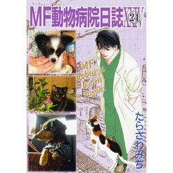 MF動物病院日誌 24（MAY'S BEST） [コミック]