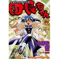それいけ!ぼくらの団長ちゃん 3（ヤングキングコミックス） [コミック]
