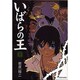 いばらの王 5（BEAM COMIX） [コミック]