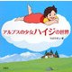 アルプスの少女ハイジの世界 [単行本]