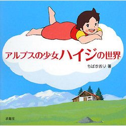 アルプスの少女ハイジの世界 [単行本]