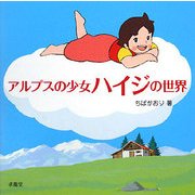 アルプスの少女ハイジの世界 [単行本]