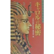 キャロルの秘密―「王家の紋章」研究 第2版 [単行本]