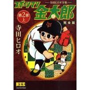 スポーツマン金太郎 第2章上 完全版－寺田ヒロオ全集（マンガショップシリーズ 297） [コミック]