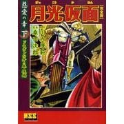 月光仮面 慈愛の章 下 ドラゴンの牙の巻 後編 完全版（マンガショップシリーズ 329） [コミック]