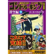 コンドル・キング 滑空編 下 あくまのきばの巻 完全版（マンガショップシリーズ 337） [コミック]
