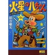 前谷惟光傑作集 23（マンガショップシリーズ 344） [コミック]