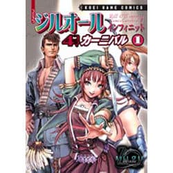 コミックジルオールインフィニット4コマカーニバル 1（KOEI GAME COMICS） [単行本]