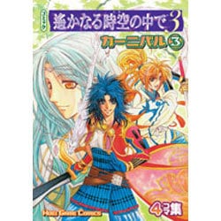 遥かなる時空の中で3カーニバル 3－コミック 4コマ集（KOEI GAME COMICS） [単行本]