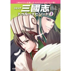 三國志トゥルーエピソード 3－コミック [単行本]