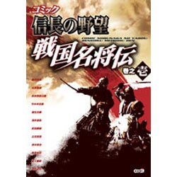 コミック信長の野望戦国名将伝 巻之1 [単行本]