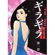 ギラギラ2～銀之座 1（GAコミックス） [コミック]