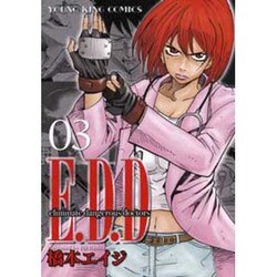 E.D.D 3（ヤングキングコミックス） [コミック]