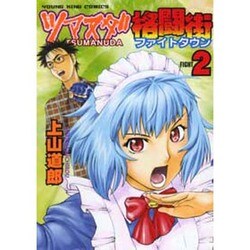 ツマヌダ格闘街 2（ヤングキングコミックス） [コミック]