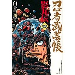 忍者武芸帳 影丸伝<4>(その他) [コミック]