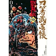 忍者武芸帳 影丸伝<4>(その他) [コミック]