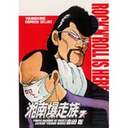 湘南爆走族 7（ヤングキングコミックスデラックス） [コミック]