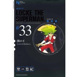 超人ロック #33 完全版（ヤングキングコミックス） [コミック]