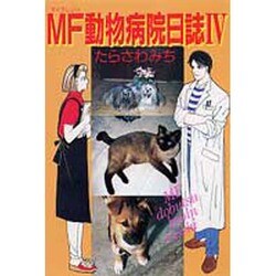 ヨドバシ Com Mf動物病院日誌 4 ヒットコミックス コミック 通販 全品無料配達
