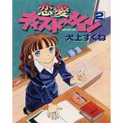 恋愛ディストーション 2（ヤングキングコミックス） [コミック]