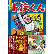 卜伝くん 下 完全版（マンガショップシリーズ 380） [コミック]