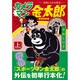 カメラマン金太郎 上－寺田ヒロオ全集9（マンガショップシリーズ 424） [コミック]