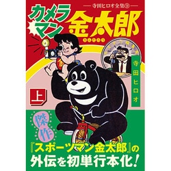 ヨドバシ.com - カメラマン金太郎 上－寺田ヒロオ全集9（マンガ