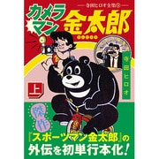 カメラマン金太郎 上－寺田ヒロオ全集9（マンガショップシリーズ 424） [コミック]