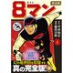 8マン 1 完全版（マンガショップシリーズ 435） [コミック]