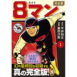8マン 1 完全版（マンガショップシリーズ 435） [コミック]
