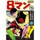 8マン 3 完全版（マンガショップシリーズ 437） [コミック]