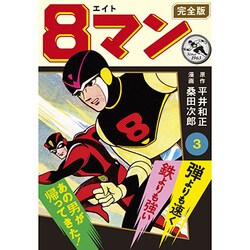 8マン 3 完全版（マンガショップシリーズ 437） [コミック]