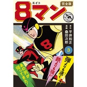 8マン 3 完全版（マンガショップシリーズ 437） [コミック]