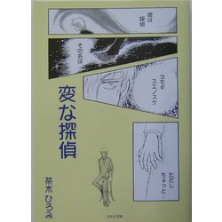 変な探偵 [単行本]