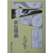 変な探偵 [単行本]