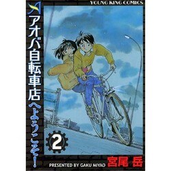 アオバ自転車店へようこそ! 2巻（ヤングキングコミックス） [コミック]