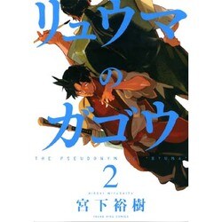 リュウマのガゴウ 2巻（ヤングキングコミックス） [コミック]
