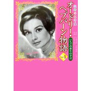 オードリー・ヘプバーン物語 Vol.1－妖精の花詩集 [コミック]
