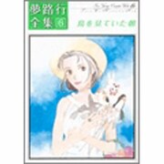 夢路行全集 6（IDコミックス ZERO-SUMコミックス） [コミック]