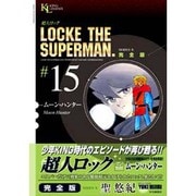 超人ロック #15 完全版（ヤングキングコミックス） [コミック]