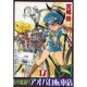 並木橋通りアオバ自転車店 17（ヤングキングコミックス） [コミック]
