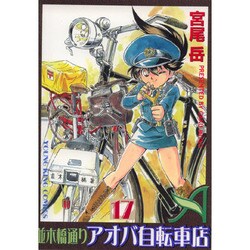 並木橋通りアオバ自転車店 17（ヤングキングコミックス） [コミック]