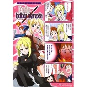 マジキュー４コマ　Ｆａｔｅ／ｈｏｌｌｏｗ　ａｔａｒａｘｉａ（２）(MCコミックス) [コミック]
