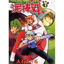 泥棒猫 1（ヤングキングコミックス） [コミック]
