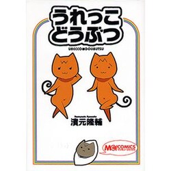 うれっこどうぶつ（マジキューコミックス） [コミック]